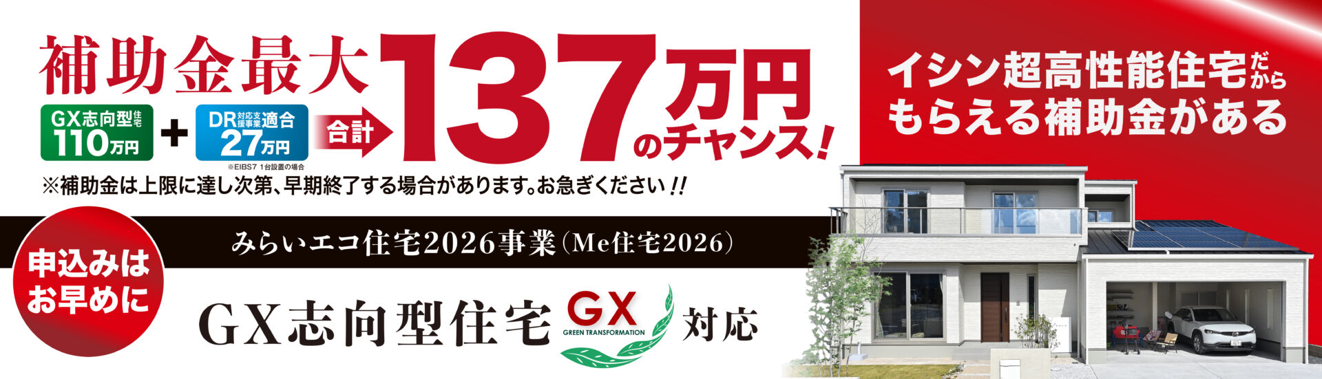 GX志向型住宅+DR対応補助金最大137万円