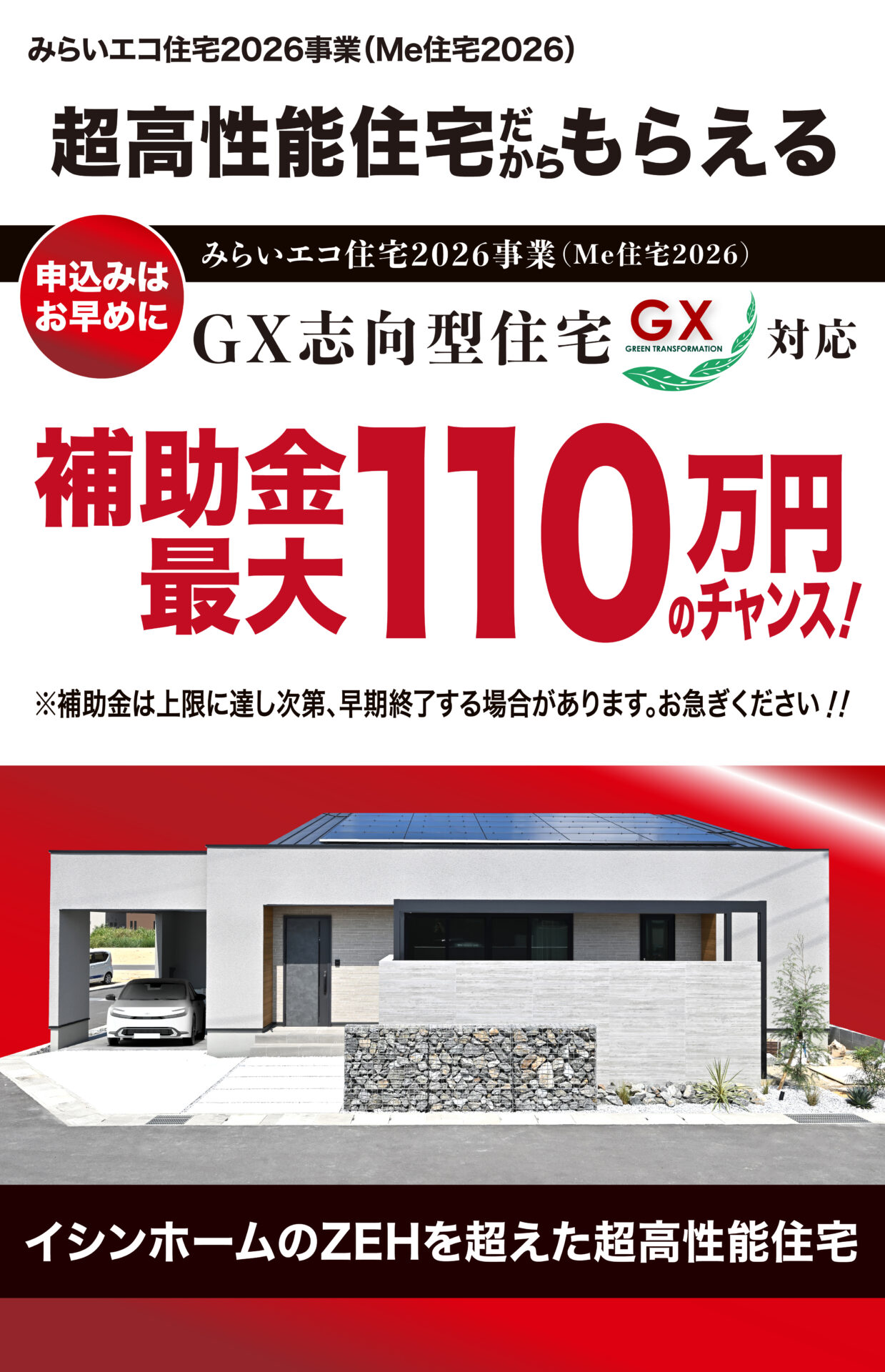 GX志向型住宅補助金最大110万円