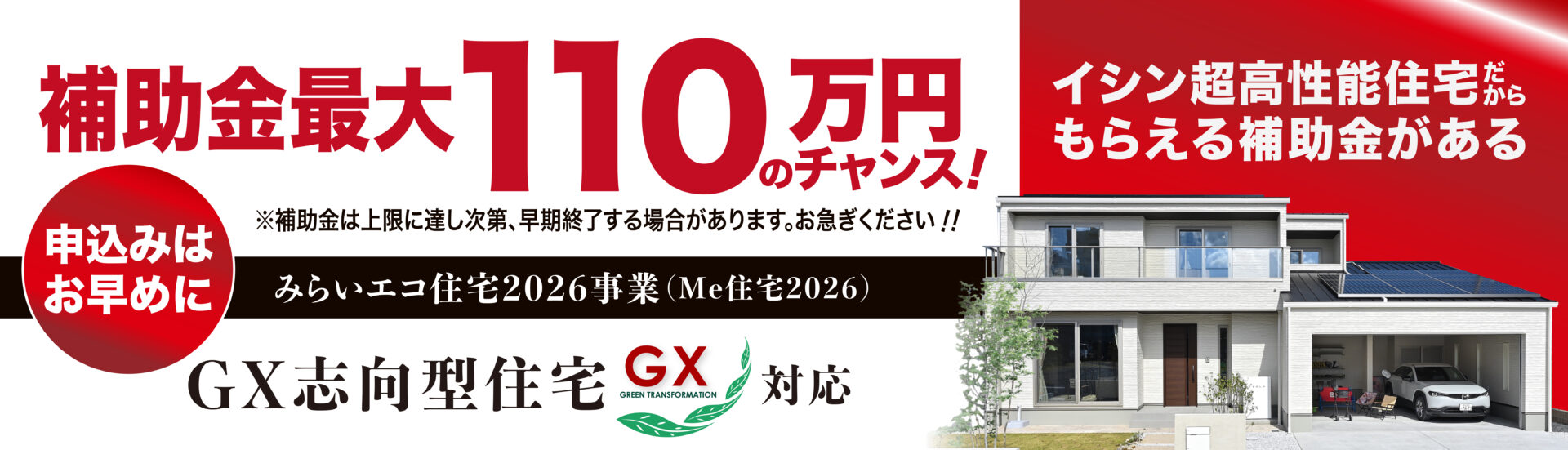 GX志向型住宅補助金最大110万円