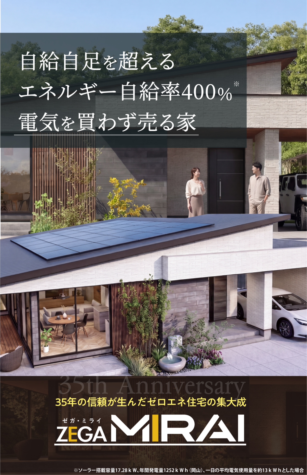 ZEGA-MIRAI  自給自足を超えるエネルギー自給率400％ 電気を買わず売る家。