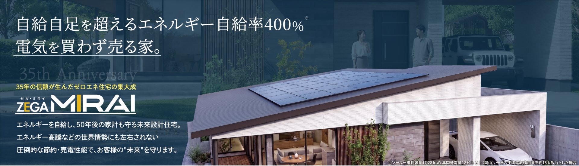 ZEGA-MIRAI  自給自足を超えるエネルギー自給率400％ 電気を買わず売る家。