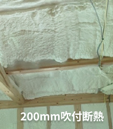 200mm吹付断熱施工